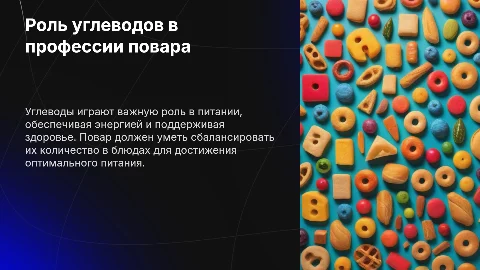 Углеводы и их роль в профессии повара