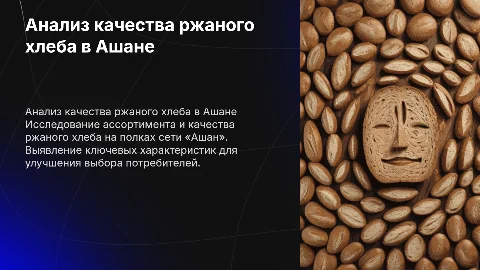 Анализ ассортимента и экспертиза качества ржаного хлеба