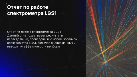 Отчет по научно исследовательской работе по прибору спектрометр LGS1