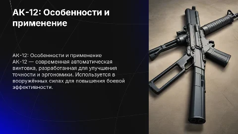 Характеристики и назначение АК-12