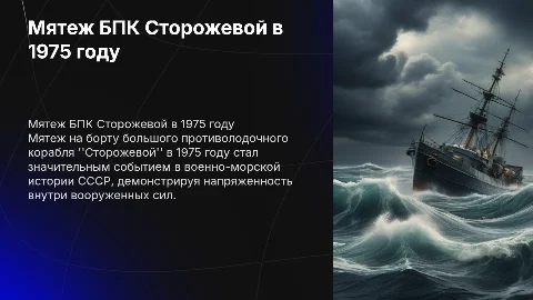 мятеж большого противолодочного корабля сторожевой 1975