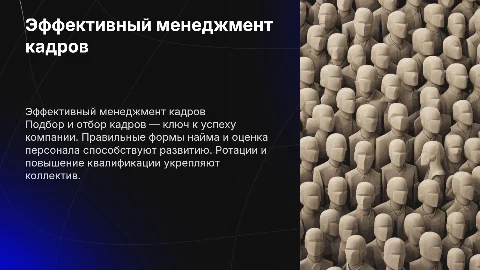 Подбор и отбор кадров: Найм, оценка и повышение квалификации