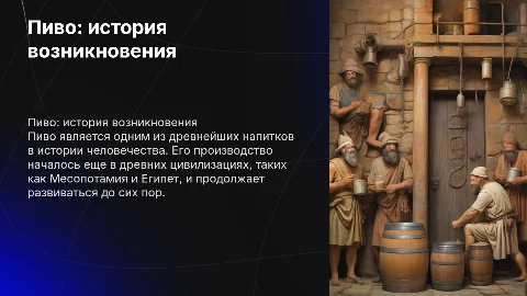 Пиво: история возникновения