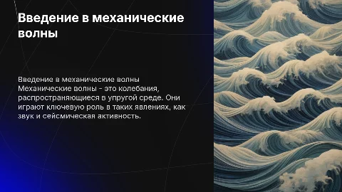механические волны