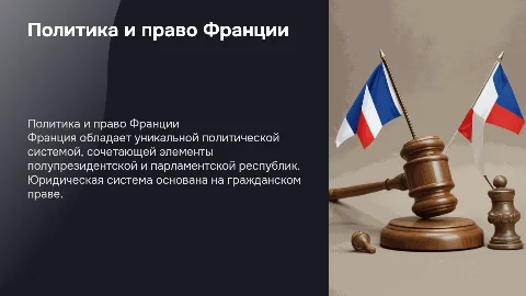 Политическая и юридическая система Франции