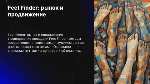 Продвижение на Feet Finder: продажа фото ног и аналитика