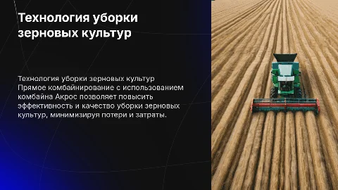 Технология уборки зерновых культур комбайном Акрос
