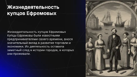 Жизнедеятельность купцов Ефремовых