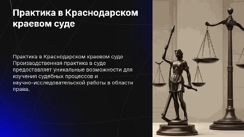 Прохождение производственной практики в Краснодарском краевом суде