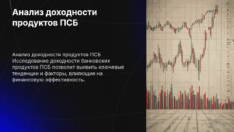 Анализ доходности банковских продуктов ПСБ