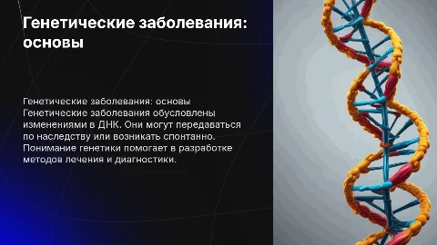 генетические заболевания