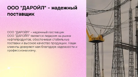 Топливная компания ООО "ДАРОЙЛ" — надежный поставщик