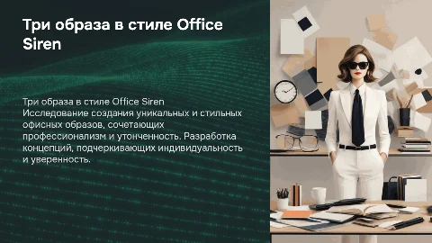 Разработка трёх образов в стиле office siren