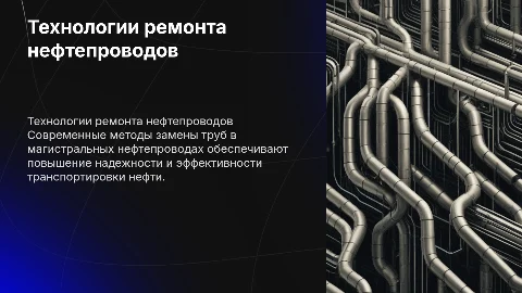 Технологии ремонта магистральных нефтепроводов с заменой труб