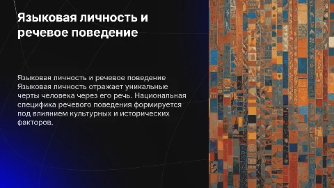 Языковая личность. Национальная специфика речевого поведения