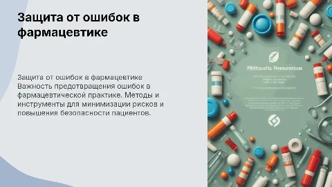 Защита от непреднамеренных ошибок в фармацевтической практике
