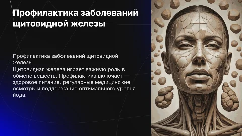 профилактика болезней щитовидной железы