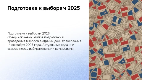 Подготовка и проведение выборов 14 сентября 2025 года