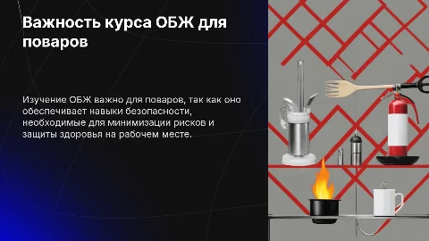 Актуальность изучения дисциплины ОБЖ для поваров