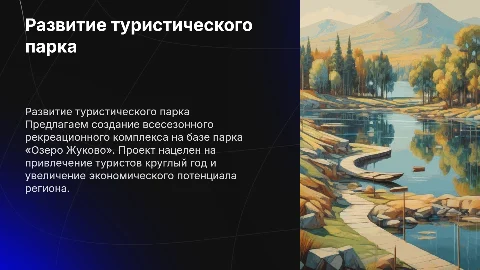Коммерческое предложение по развитию парка «Озеро Жуково»