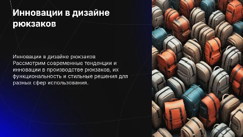 Презентация по рюкзакам