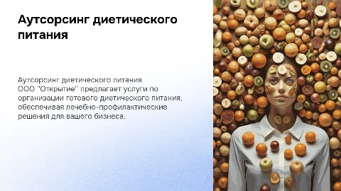Аутсорсинг диетического питания от ООО "Открытие"