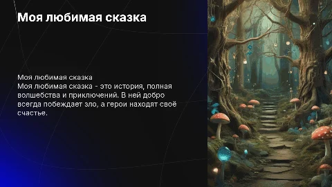 моя любимая сказка