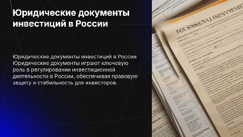 Юридические документы в сфере инвестиционной деятельности России