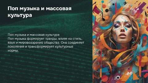 Влияние поп музыки на массовую культуру: анализ и тренды