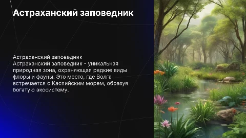 Астраханский заповедник