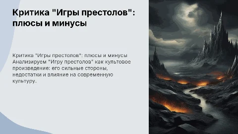 Критика "Игры престолов": плюсы и минусы сериала