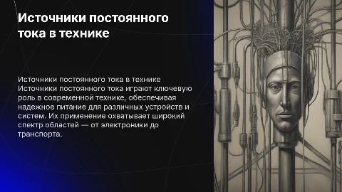 применение источников постоянного тока в современной технике