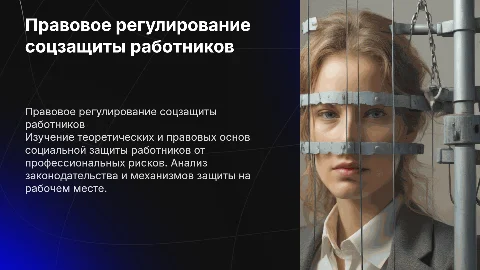 Правовое регулирование социальной защиты работников от рисков