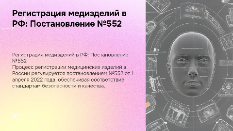 Регистрация медицинских изделий в РФ: Постановление №552