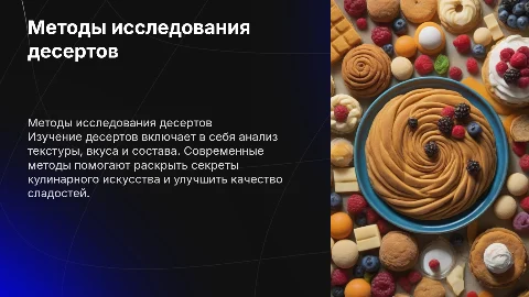 методы исследования десерта