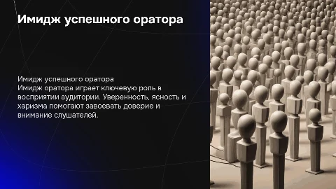 имидж оратора