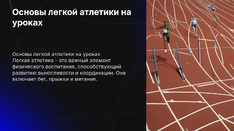 Легкая атлетика по физкультуре