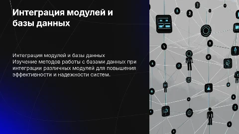 Презентация по работе с базами данных и интеграцией модулей
