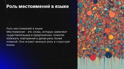Местоимение