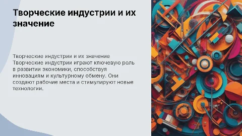 Творческие индустрии как фактор развития