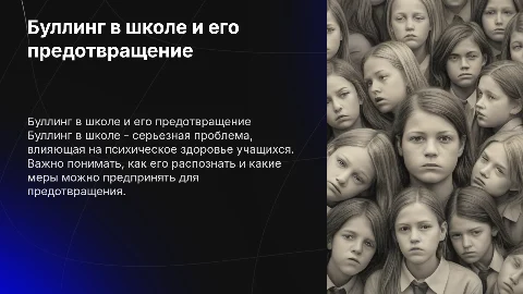 Презентация о буллинге в школе и его предотвращении