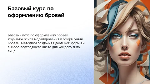 базовый курс по оформлению бровей