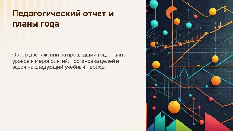 Отчет педагогического совета: планы, результаты и мероприятия