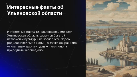 Интересное об Ульяновской области