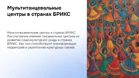 Мультитанцевальные центры как драйверы социокультурной трансформации