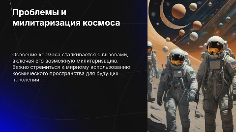 Проблема освоения космоса и борьба с милитаризацией