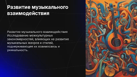 Межкультурные и межцивилизационные закономерности в музыке