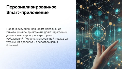 Персонализированное Smart-приложение для диагностики заболеваний
