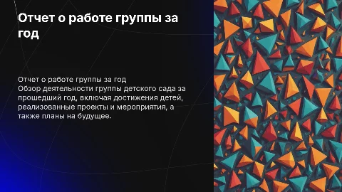 отчет воспитателя о работе группы ДОУ за год