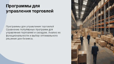 Программы для управления торговлей и складом: выбор лучшей
